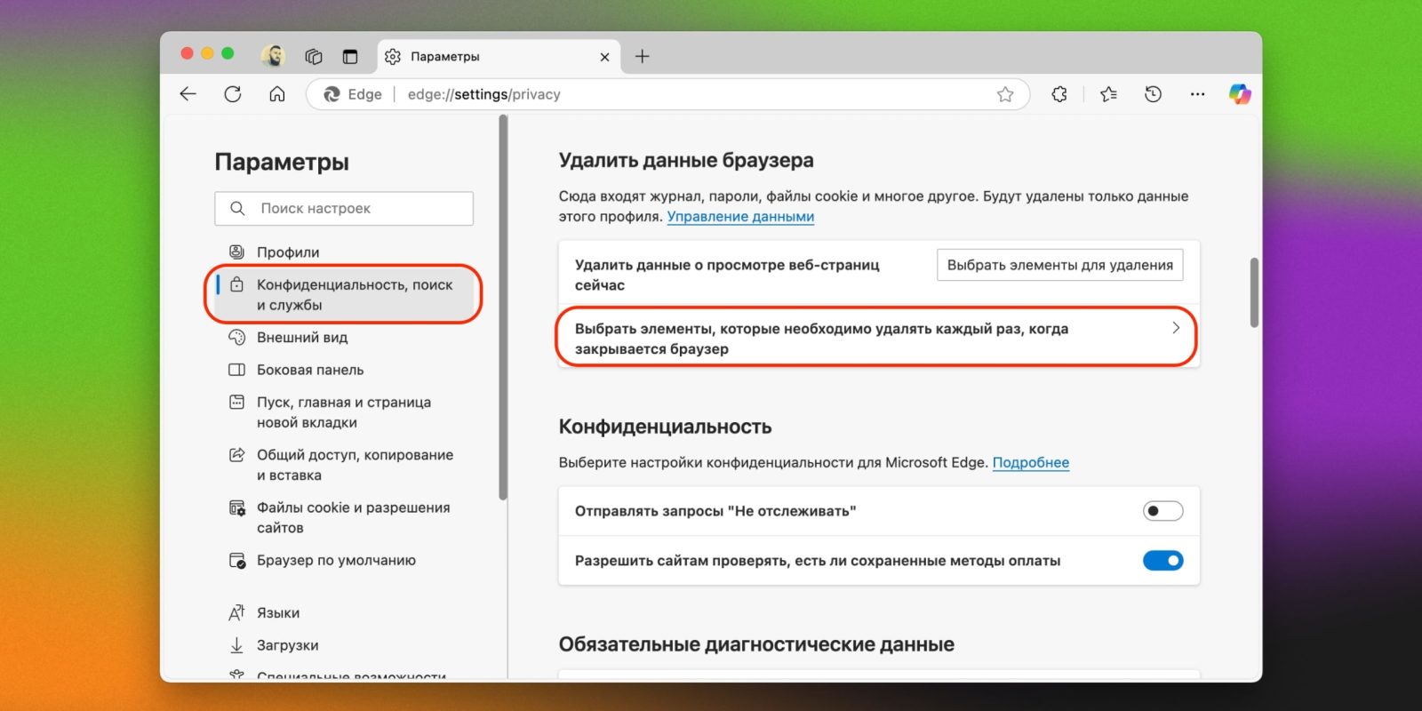 Как в Microsoft Edge удалять историю поиска автоматически