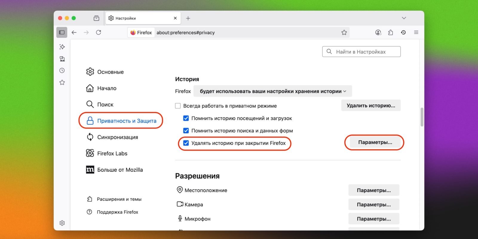Как в Mozilla Firefox удалять историю поиска автоматически