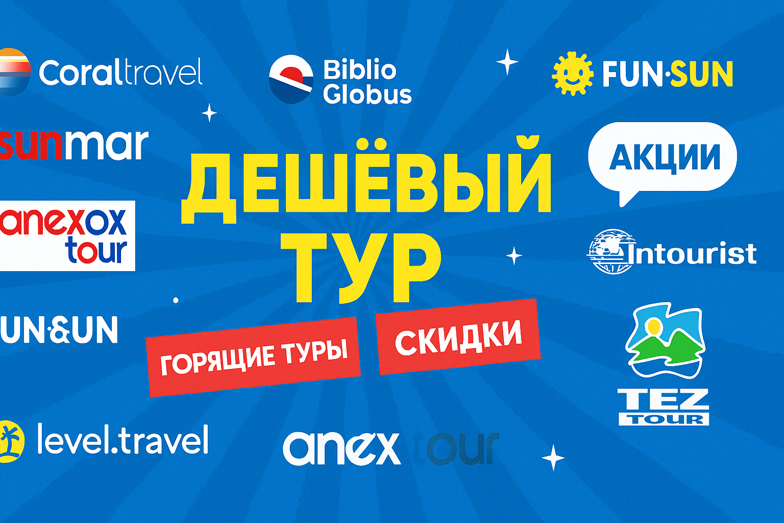 У какого туроператора самые дешёвые туры? Обзор и советы