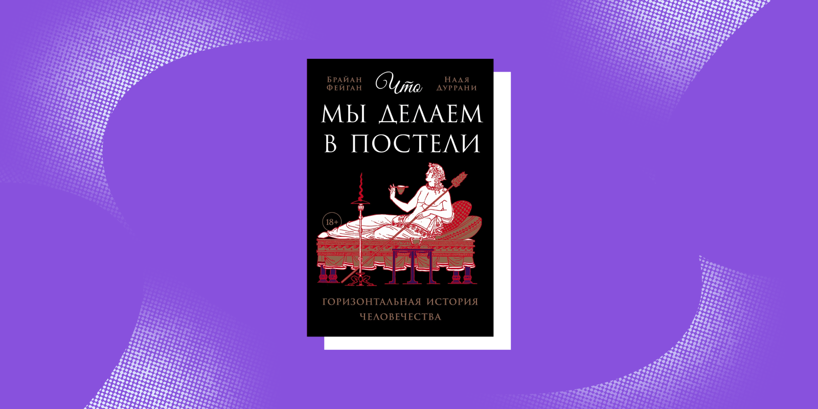 «Что мы делаем в постели», Брайан Фейган, Надя Дуррани