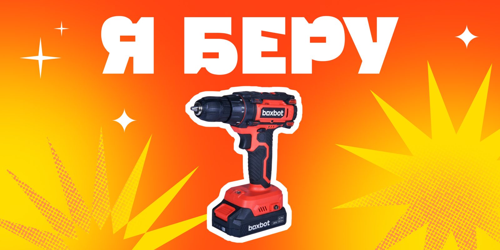 Я беру: дрель‑шуруповёрт Boxbot CD‑2015Q‑2CA для быстрой сборки и сверления Я беру: дрель‑шуруповёрт Boxbot CD‑2015Q‑2CA для быстрой сборки и сверления