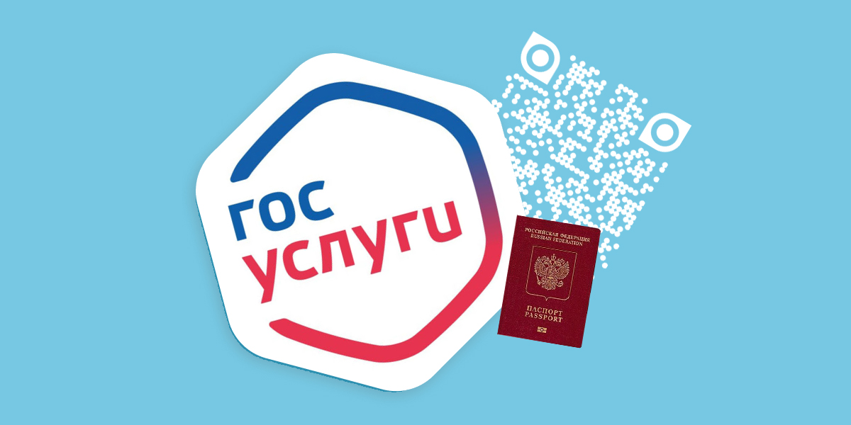 В «Госуслугах» появится QR-код, который можно будет предъявлять вместо бумажного паспорта В «Госуслугах» появится QR-код, который можно будет предъявлять вместо бумажного паспорта