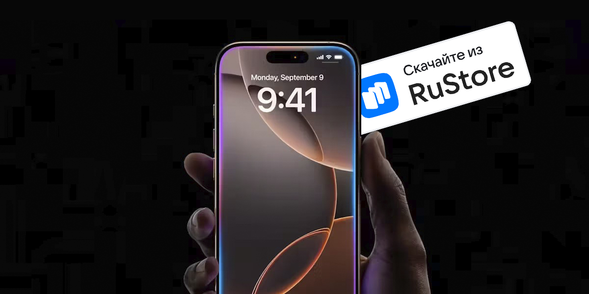 iPhone без Rustore