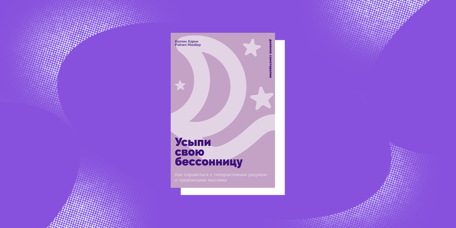 «Усыпи свою бессонницу», Коллин Карни, Рэйчел Манбер