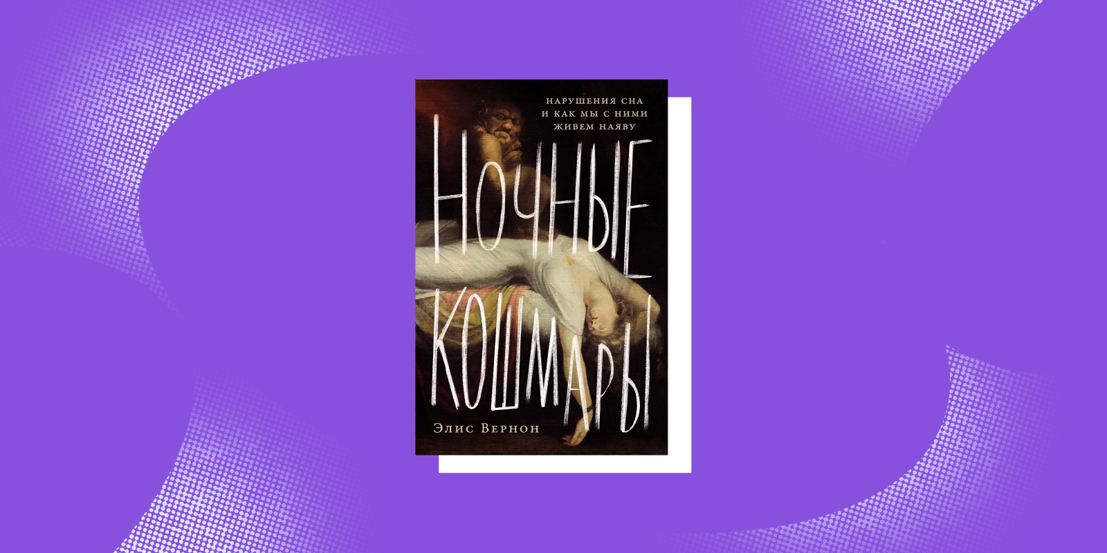 Книга о том, почему снятся кошмары
